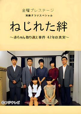 扭曲的羁绊 搞错婴儿事件 42年的真相 ねじれた絆 赤ちゃん取り違え事件 42年の真実