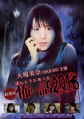 毛骨悚然撞鬼经 2016剧场版 劇場版ほんとうにあった怖い話2016