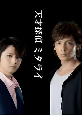 天才侦探御手洗：难解事件档案之折伞的女人 天才探偵ミタライ～難解事件ファイル「傘を折る女」～