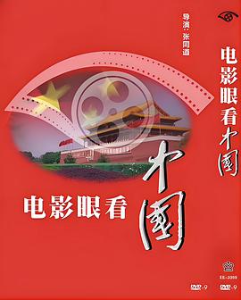 电影眼看中国
