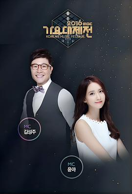 2016MBC歌谣大祭典 2016 가요대제전