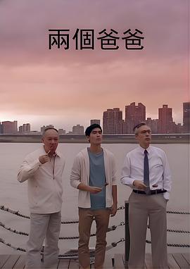 两个爸爸