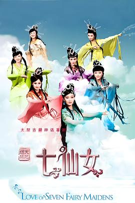天地姻缘七仙女
