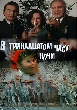 夜的第13小时 в тринадцатом часу ночи