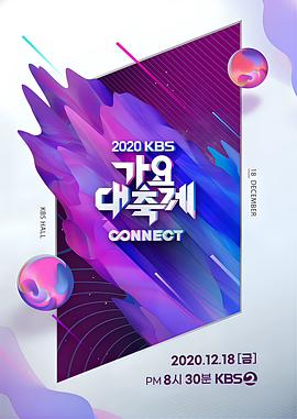 2020 KBS 歌谣大祝祭 2020 KBS 가요대축제