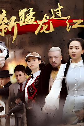 新猛龙过江