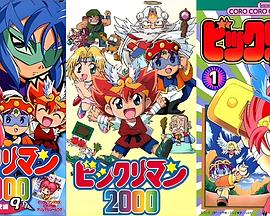 仙魔大战2000 ビックリマン2000