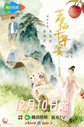荔仙千年宴