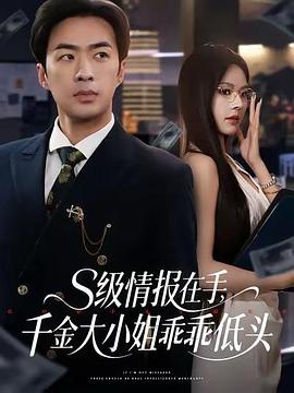S级情报在手千金大小姐乖乖低头 S级情报在手，千金大小姐乖乖低头