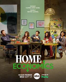 家庭经济学 第三季 Home Economics Season 3