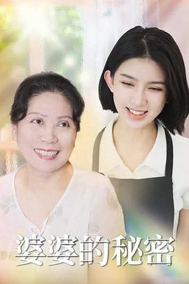 婆婆的秘密
