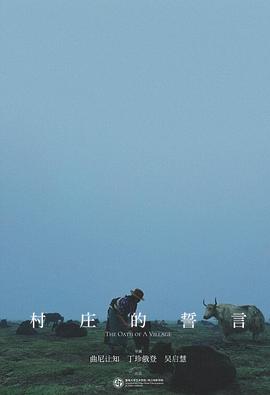 村庄的誓言