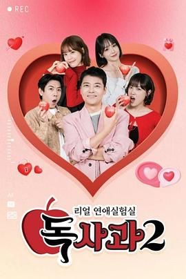 真实恋爱实验室: 毒苹果2 리얼 연애실험실 독사과 시즌2