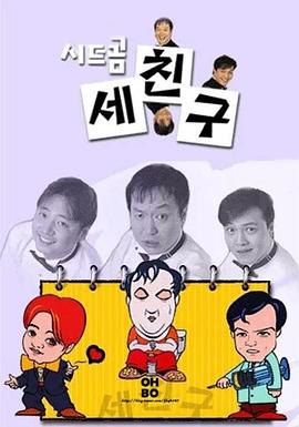 三个朋友 세 친구