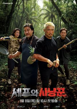 厨师和猎人 셰프와 사냥꾼