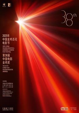 第38届中国电影金鸡奖颁奖典礼