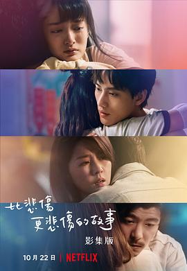 比悲伤更悲伤的故事 比悲傷更悲傷的故事