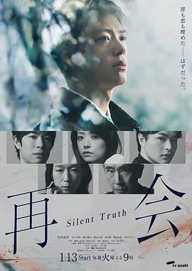 再会～沉默的真相～ 再会～Silent Truth～