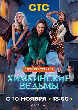 希姆基的女巫们 Химкинские ведьмы