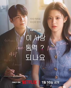 爱情怎么翻译？ 이 사랑 통역 되나요?