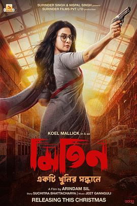 神探米廷阿姨3：凶案追查 মিতিন: একটি খুনির সন্ধানে