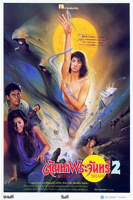 午夜阴影 2 ตัณหาพระจันทร์ 2