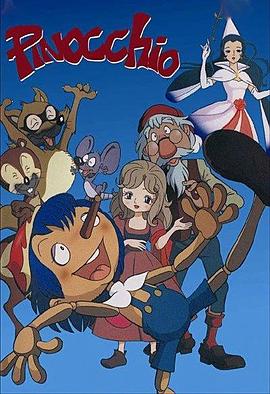 新木偶奇遇记 樫の木モック