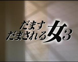 骗人的女人与被骗的女人3 だます女 だまされる女３