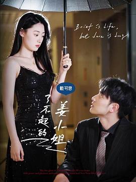 了不起的姜小姐