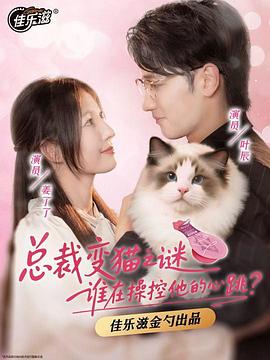 总裁变猫之谜：谁在操控他的心跳？