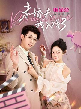未婚夫我入戏了