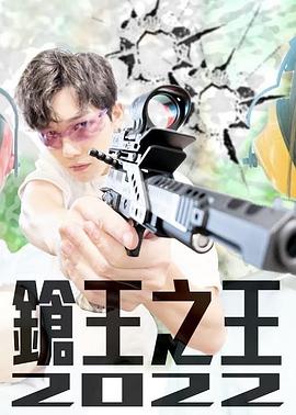 枪王之王2022 鎗王之王2022