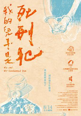 我的儿子是死刑犯 我的兒子是死刑犯
