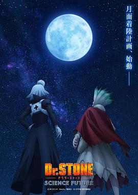 石纪元 第四季 Part 3 Dr.STONE SCIENCE FUTURE Part 3