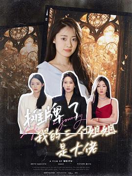 摊牌了，我的三个姐姐是大佬