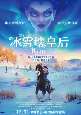 冰雪坏皇后 North: An Epic Journey of Friendship