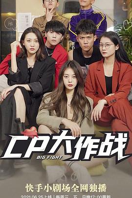 CP大作战
