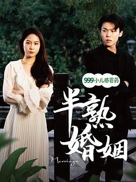 半熟婚姻