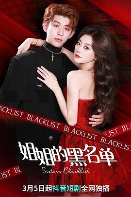姐姐的黑名单