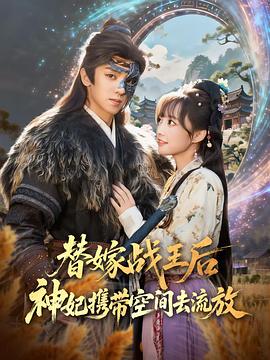 替嫁战王后，神妃携带空间去流放