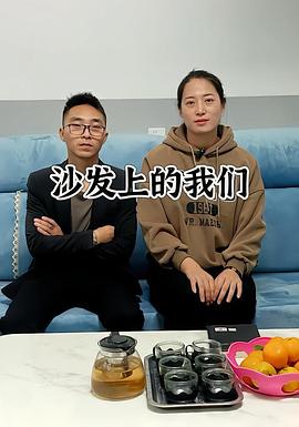 沙发上的我们