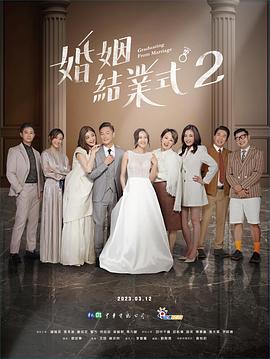 婚姻结业式 2 婚姻結業式2