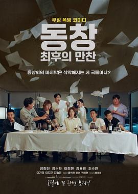 同窗：最后的晚餐 동창 : 최후의 만찬