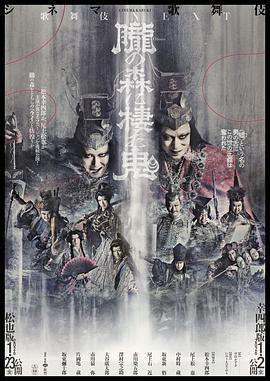 歌舞伎NEXT 胧之森栖鬼 幸四郎版 歌舞伎NEXT 朧の森に棲む鬼 幸四郎版