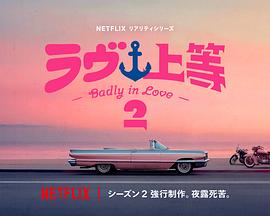不良一族寻爱记 第二季 ラヴ上等 シーズン2