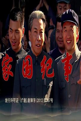 家国纪事