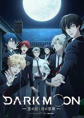 DARK MOON -黑之月: 月之祭坛- DARK MOON -黒の月: 月の祭壇-