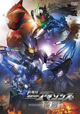假面骑士亚马逊们第二季剧场版：轮回 劇場版 仮面ライダーアマゾンズSeason2 輪廻