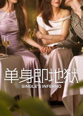 单身即地狱 第五季 솔로지옥 시즌5