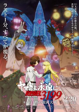 永远的大和号 REBEL3199 第五章 灼热的银河大战 ヤマトよ永遠に REBEL3199 第五章 白熱の銀河大戦